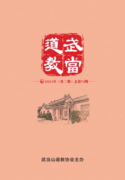 《武当道教》2021年第二期 《武当道教》2021年第二期